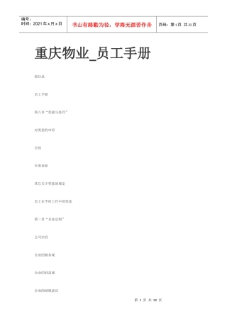 重庆新某地产物业管理有限公司员工手册37DOC