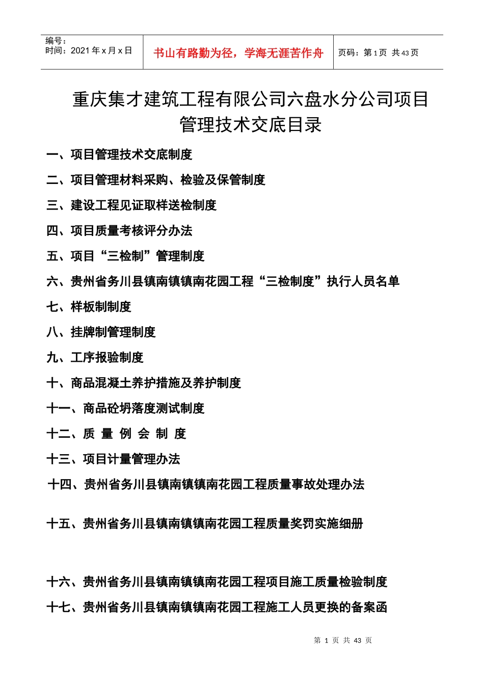 重庆集才六盘水分公司管理制度_第1页