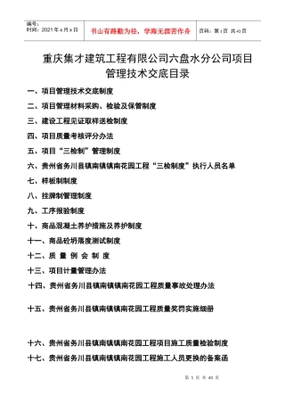 重庆集才六盘水分公司管理制度