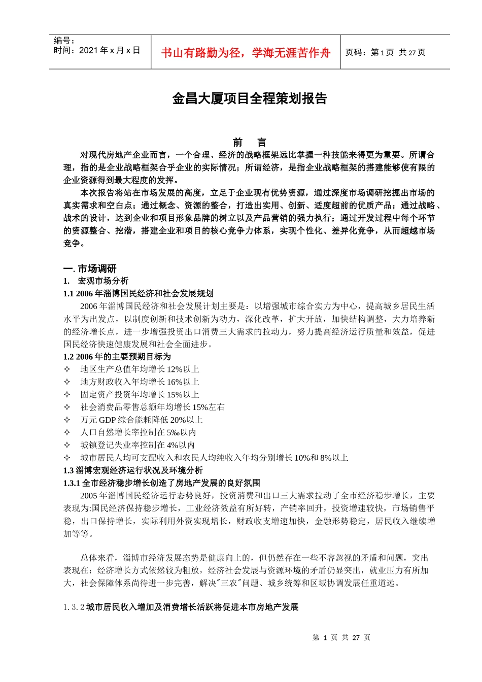 金昌大厦项目管理知识策划报告_第1页