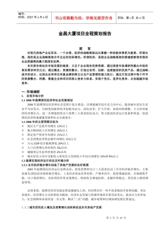 金昌大厦项目管理知识策划报告