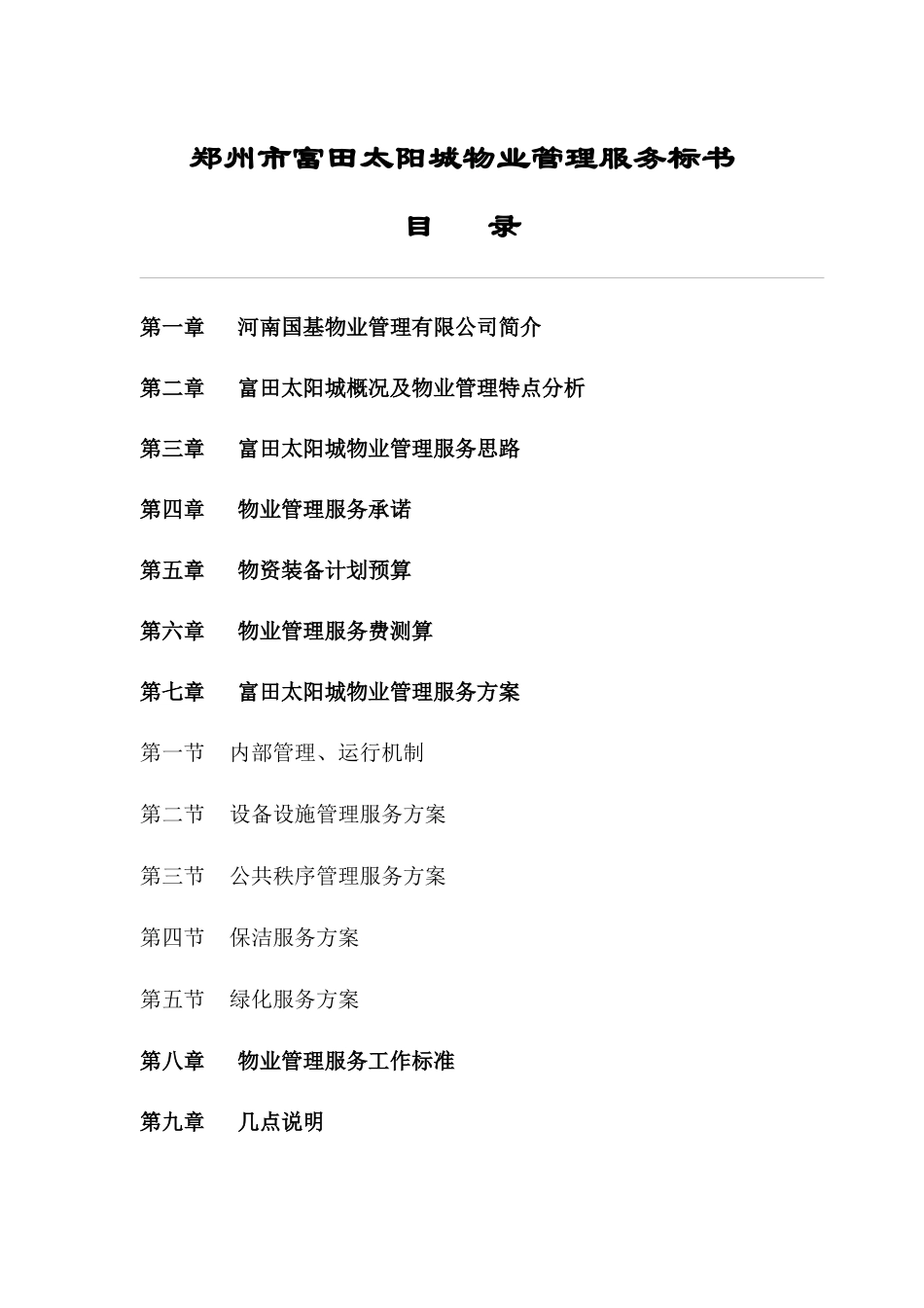郑州某物业管理服务标书_第2页