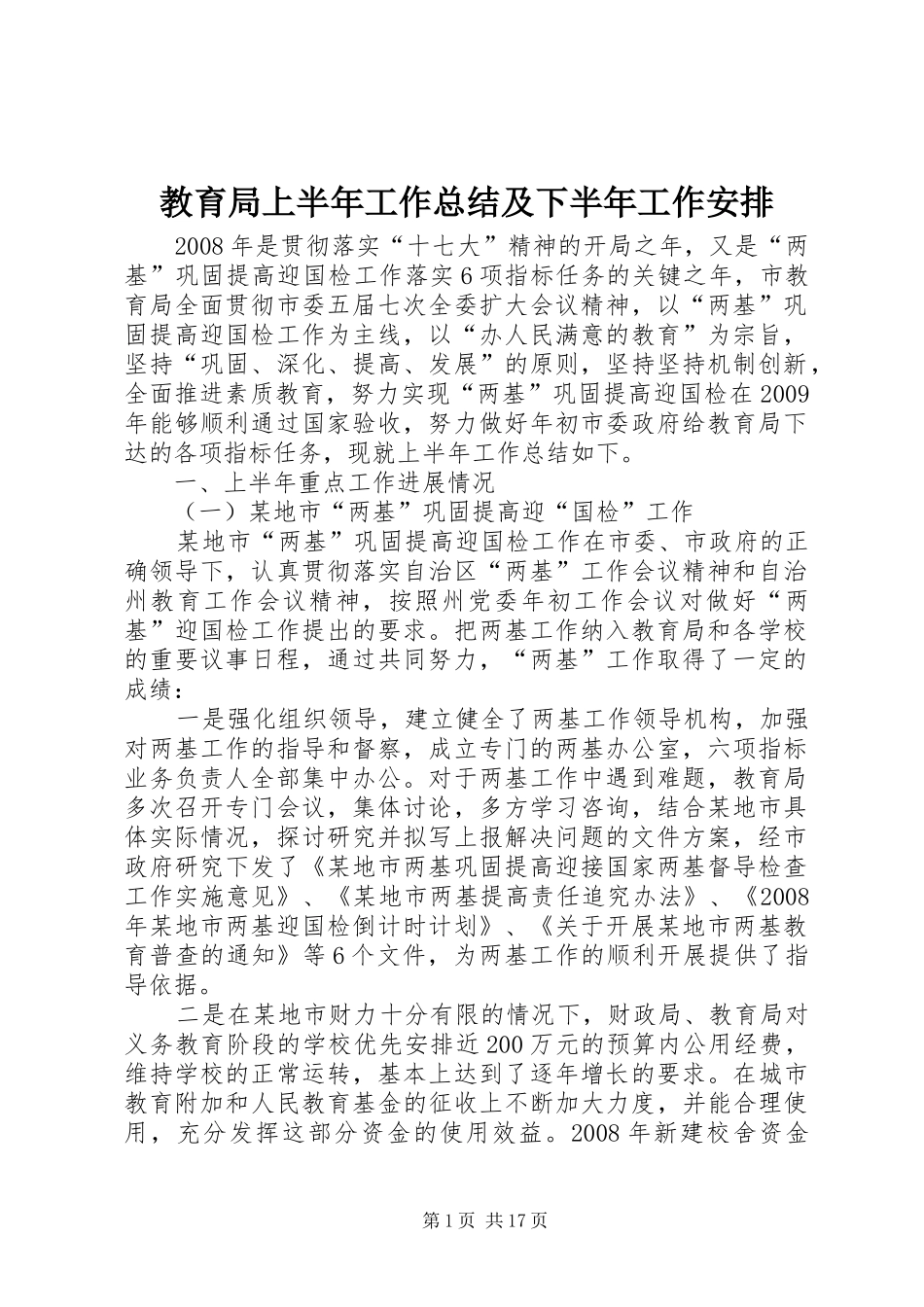 教育局上半年工作总结及下半年工作安排_第1页