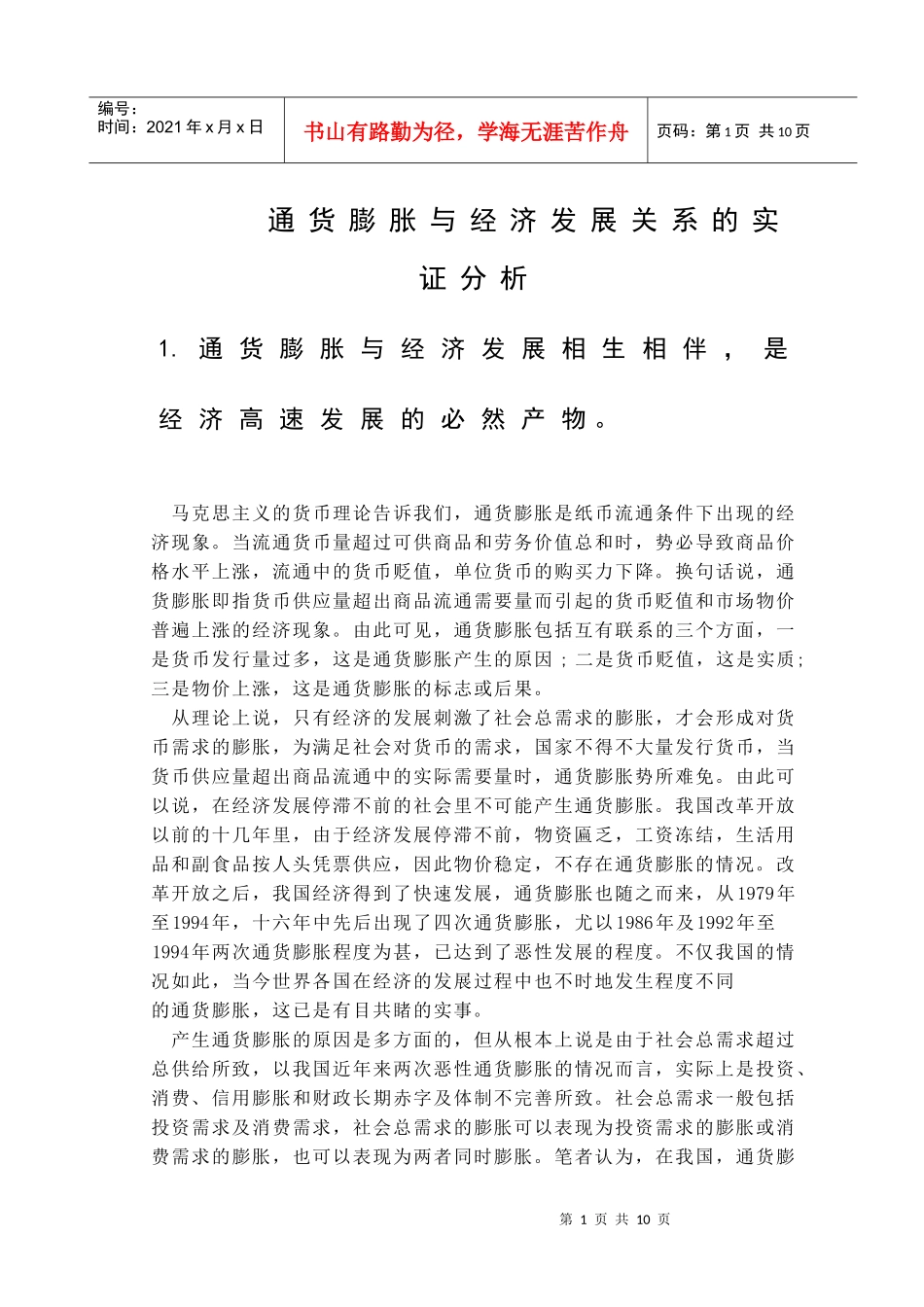 通货膨胀对经济发展影响的分析_第1页