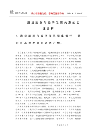 通货膨胀对经济发展影响的分析