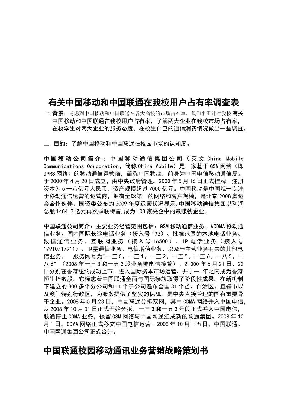 对中国移动与中国联通在我校用户占有率调查表_第1页