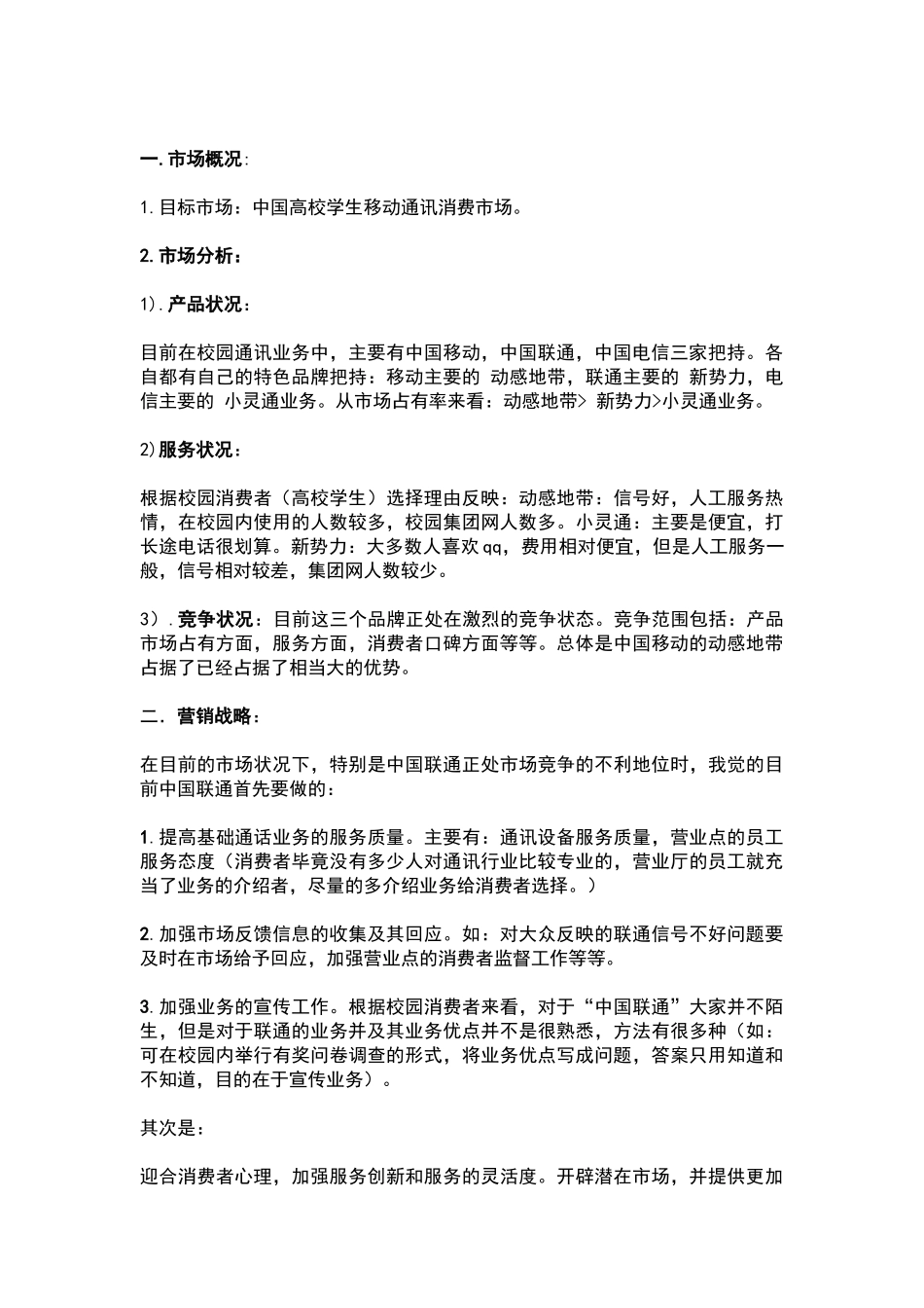 对中国移动与中国联通在我校用户占有率调查表_第2页