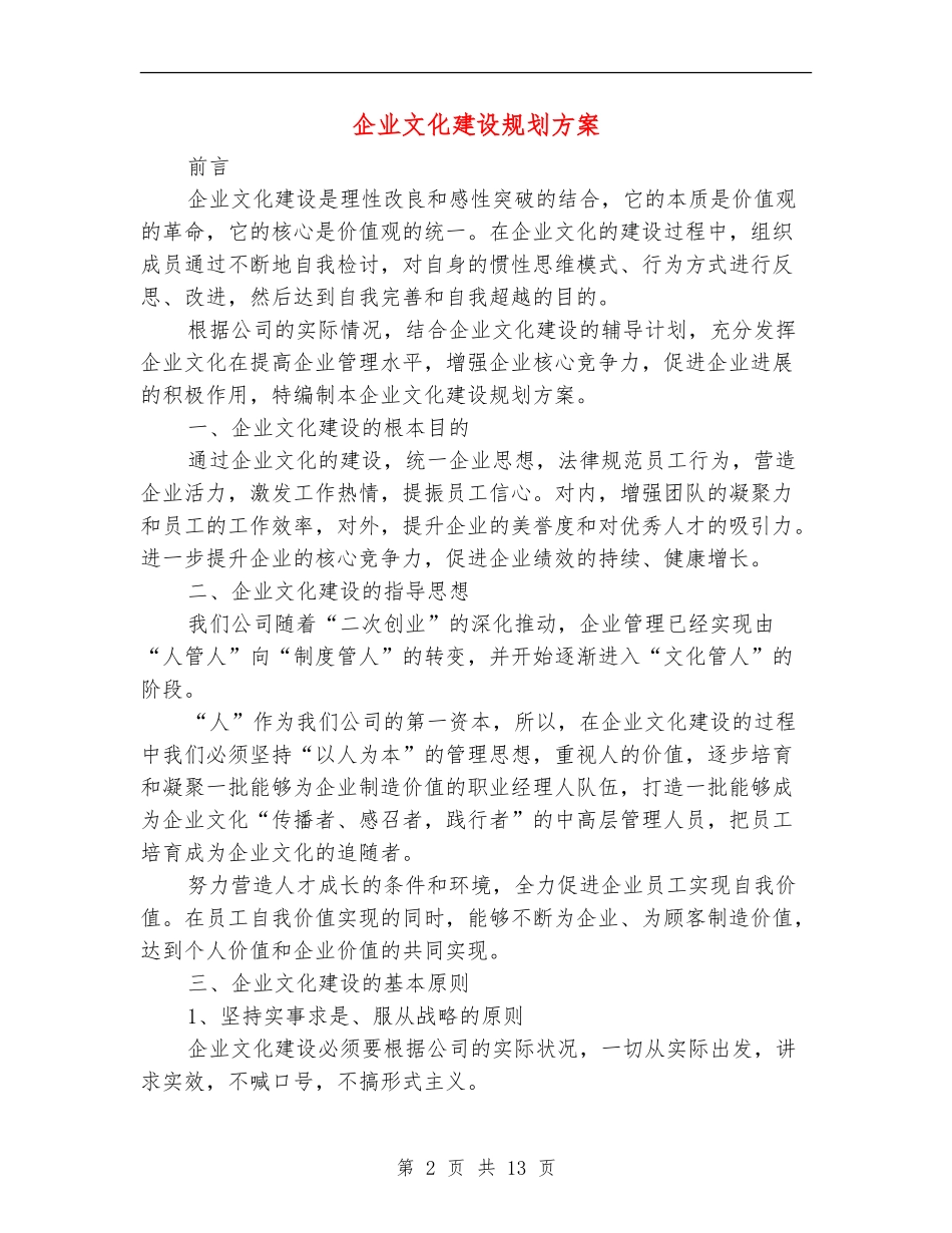企业文化建设规划方案_第2页