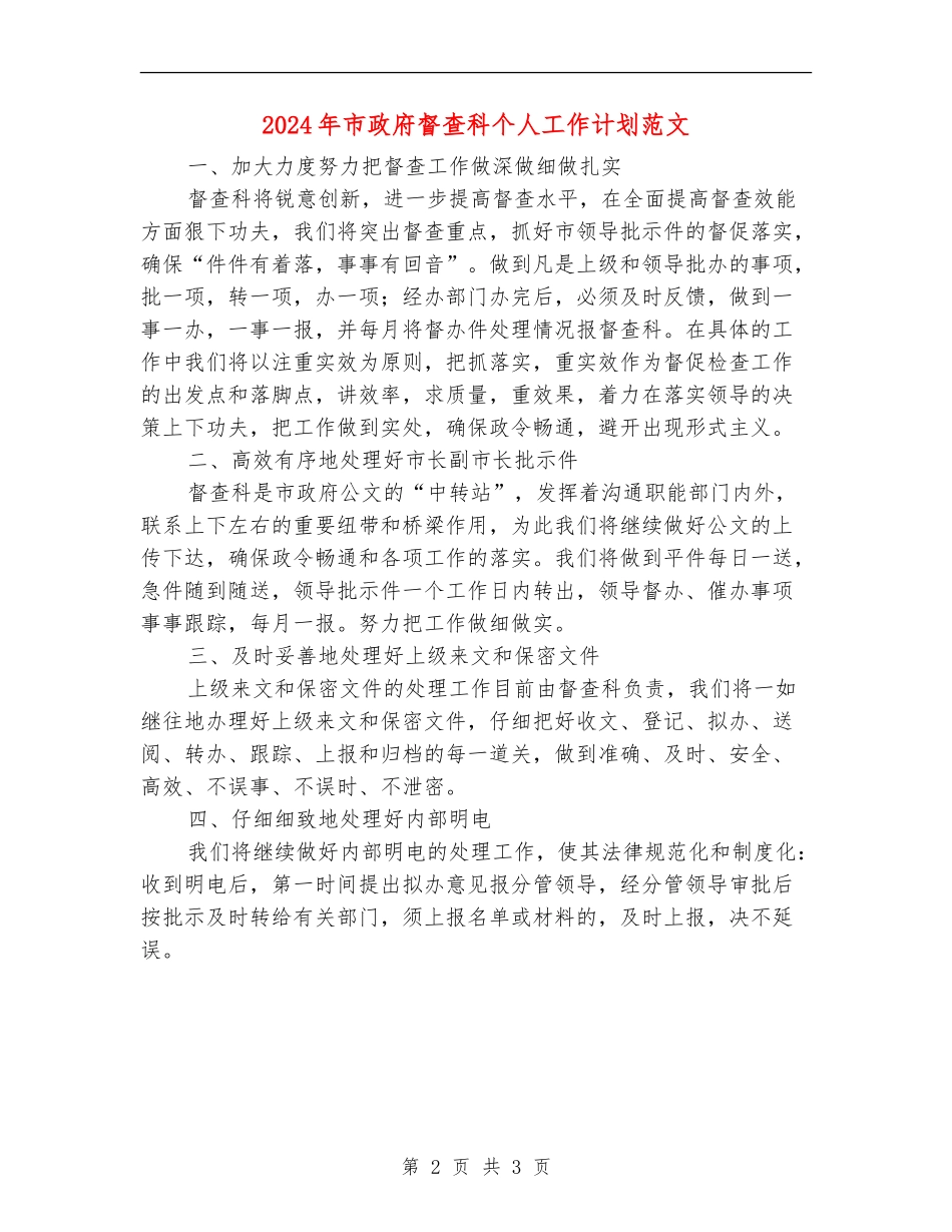 2024年市政府督查科个人工作计划范文_第2页