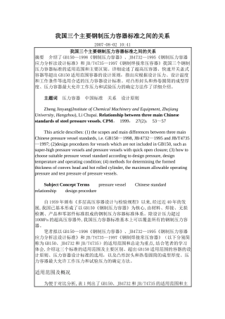 我国三个主要钢制压力容器标准之间的关系
