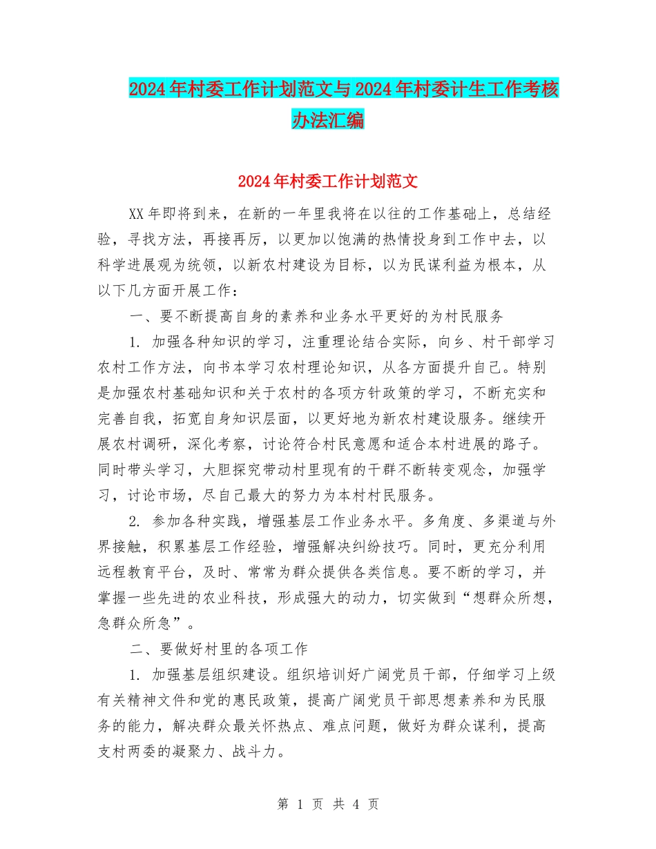 2024年村委工作计划范文与2024年村委计生工作考核办法汇编.doc_第1页