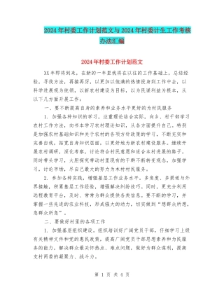 2024年村委工作计划范文与2024年村委计生工作考核办法汇编.doc