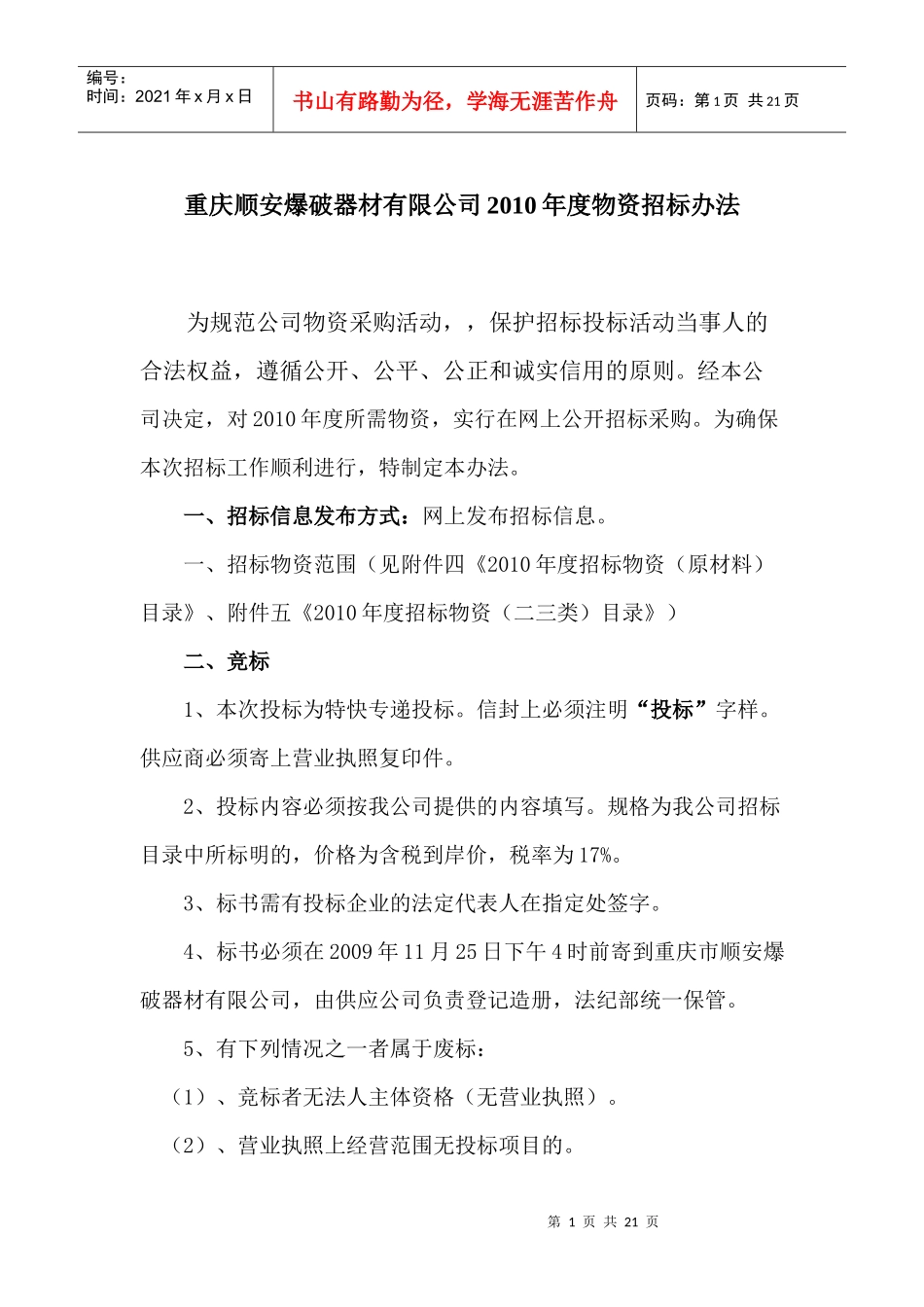 重庆顺安爆破器材有限公司XXXX年度物资招标办法_第1页