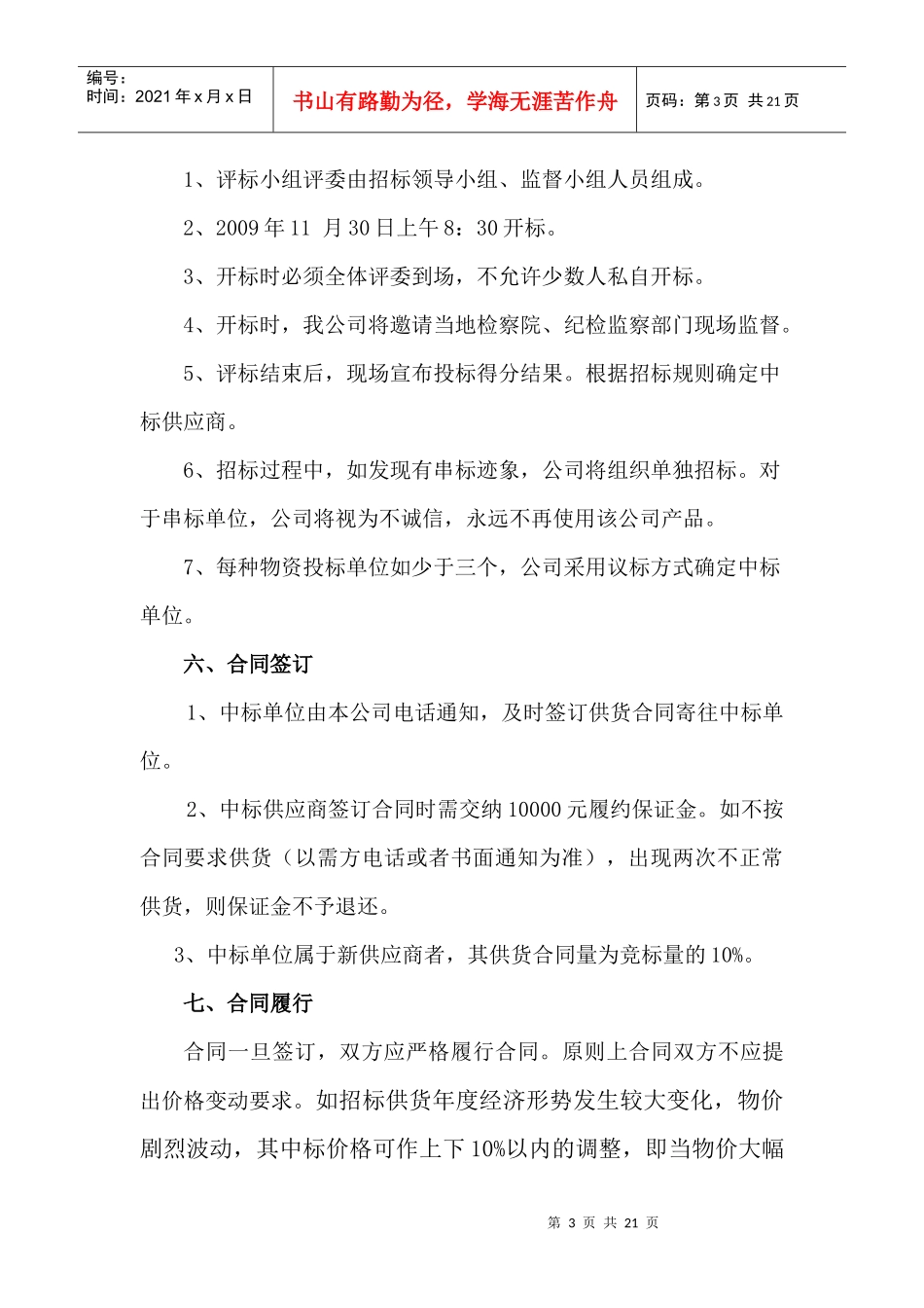 重庆顺安爆破器材有限公司XXXX年度物资招标办法_第3页