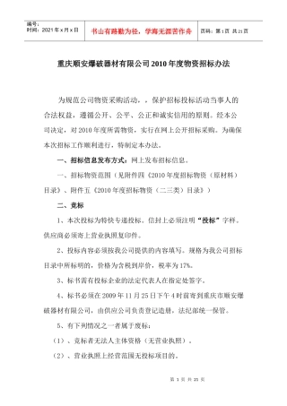 重庆顺安爆破器材有限公司XXXX年度物资招标办法