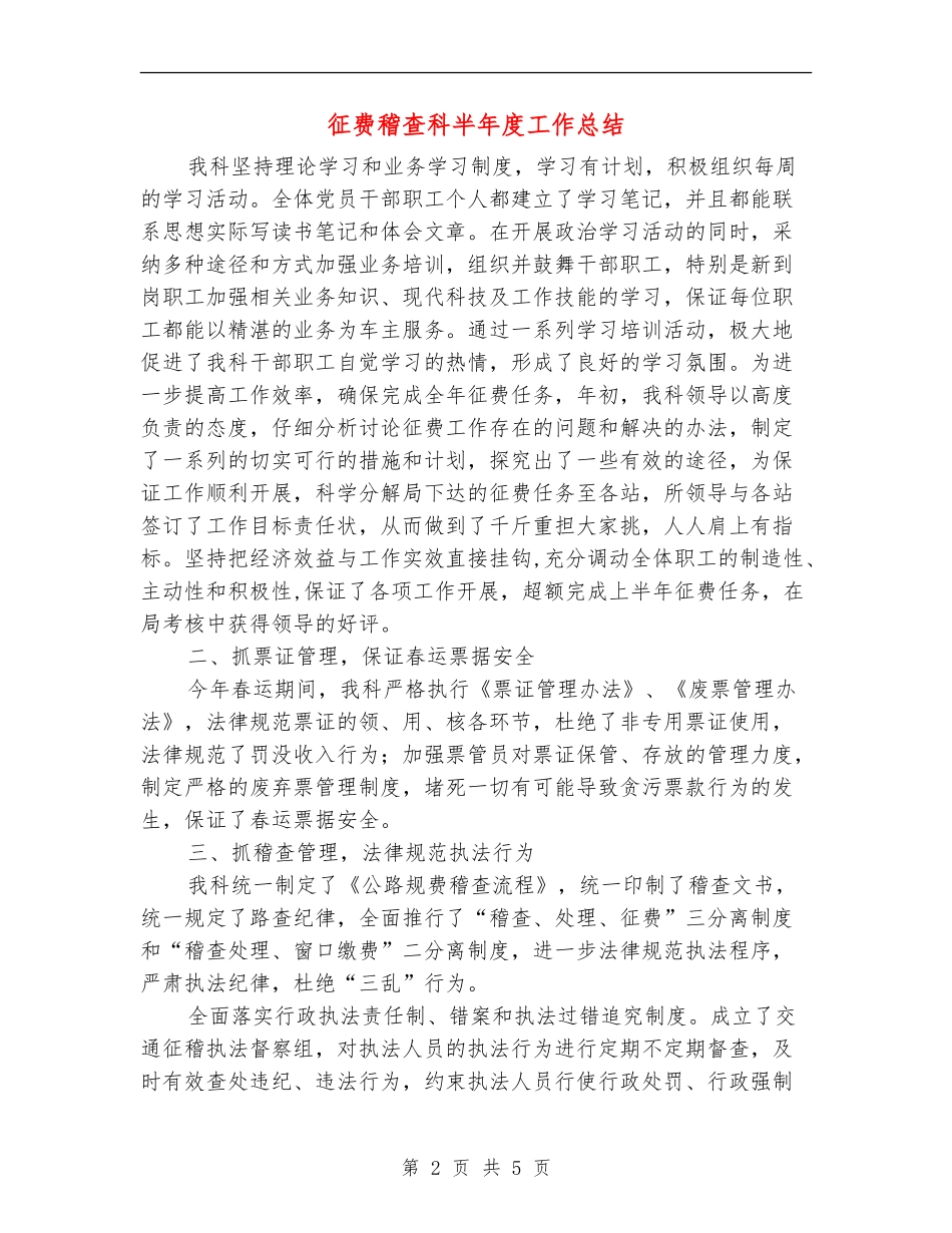 征费稽查科半年度工作总结_第2页