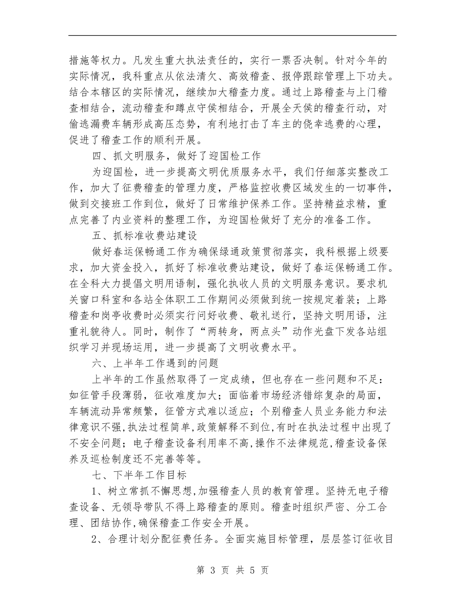 征费稽查科半年度工作总结_第3页