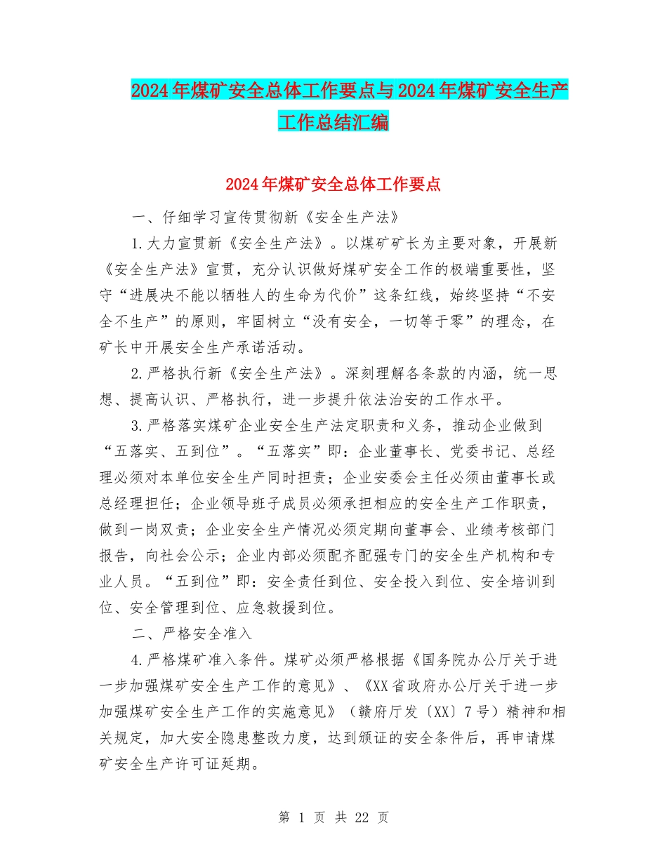 2024年煤矿安全总体工作要点与2024年煤矿安全生产工作总结汇编_第1页