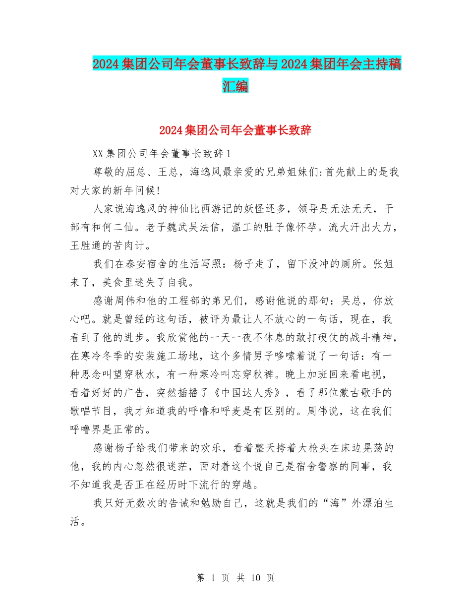 2024集团公司年会董事长致辞与2024集团年会主持稿汇编_第1页