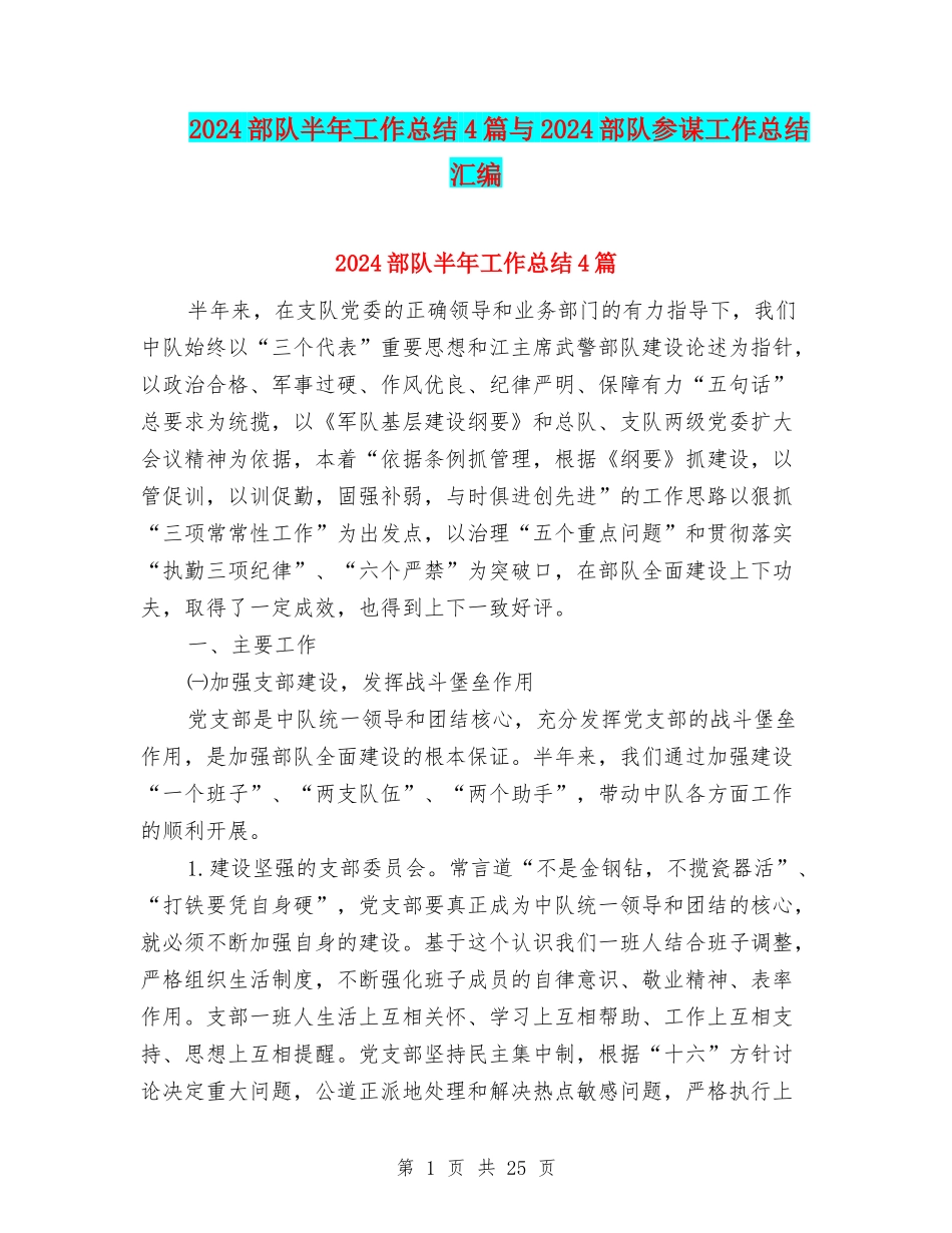 2024部队半年工作总结4篇与2024部队参谋工作总结汇编_第1页