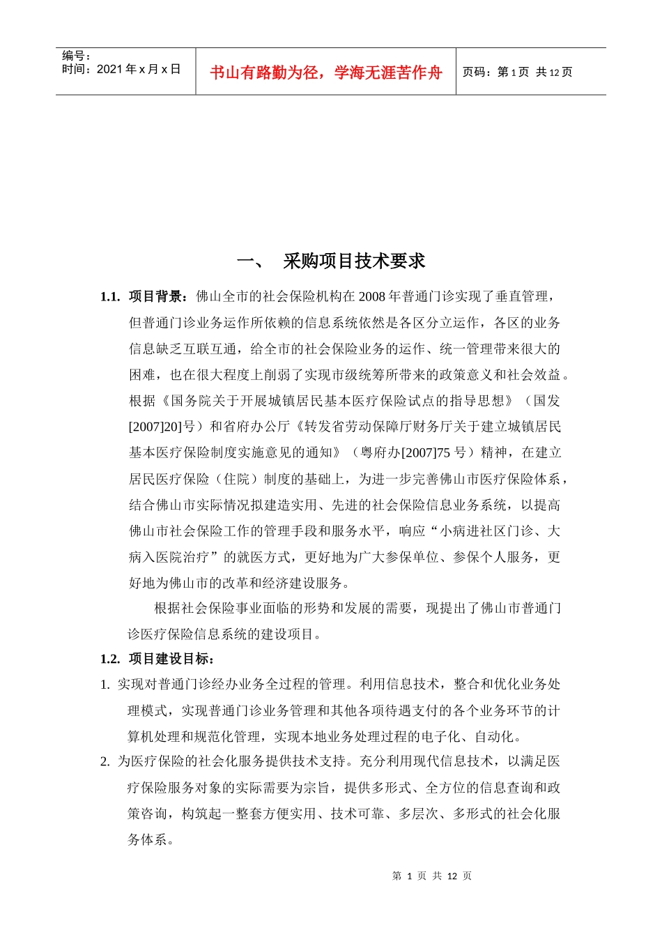 采购项目背景与技术要求_第1页