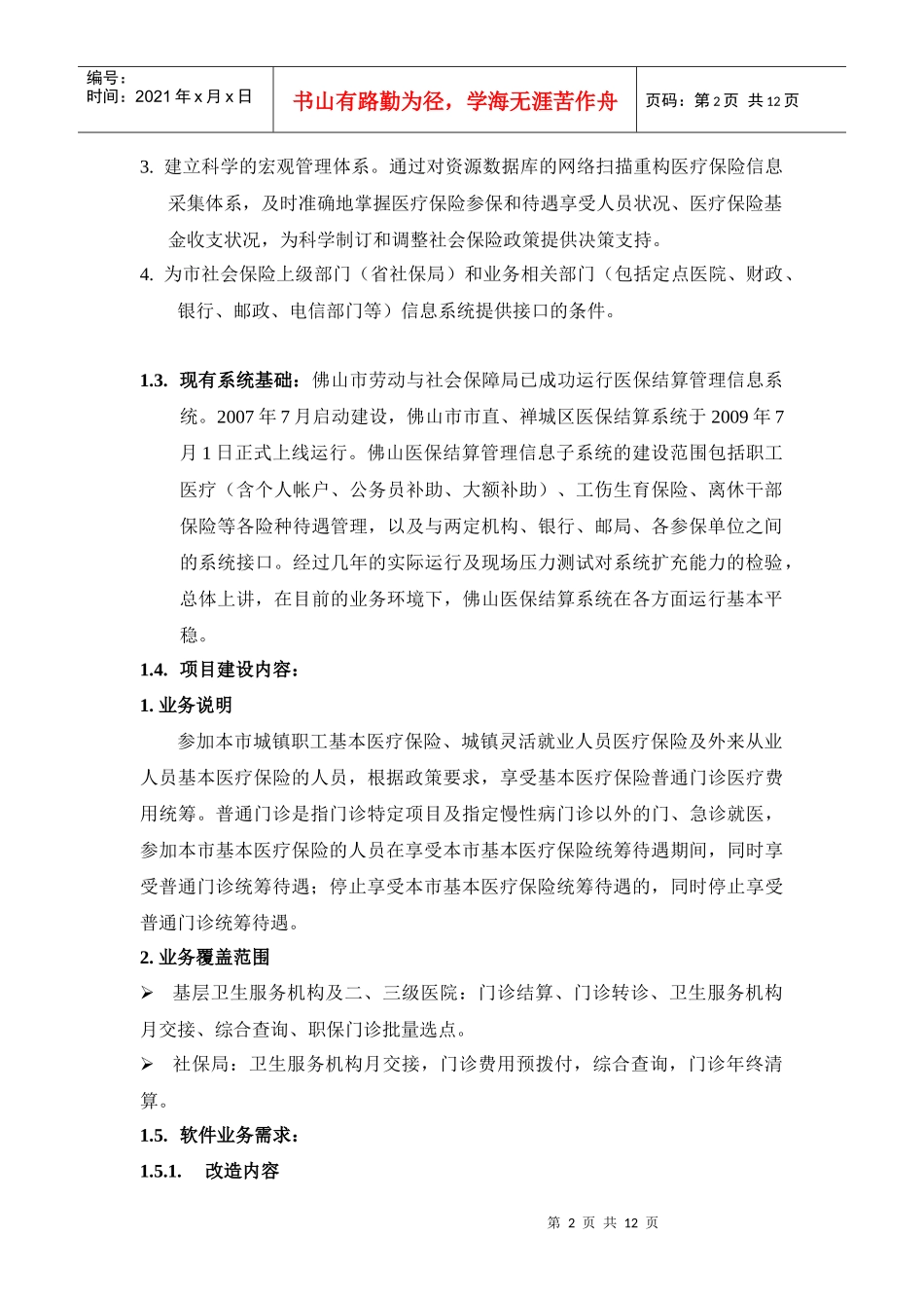 采购项目背景与技术要求_第2页