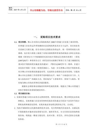 采购项目背景与技术要求