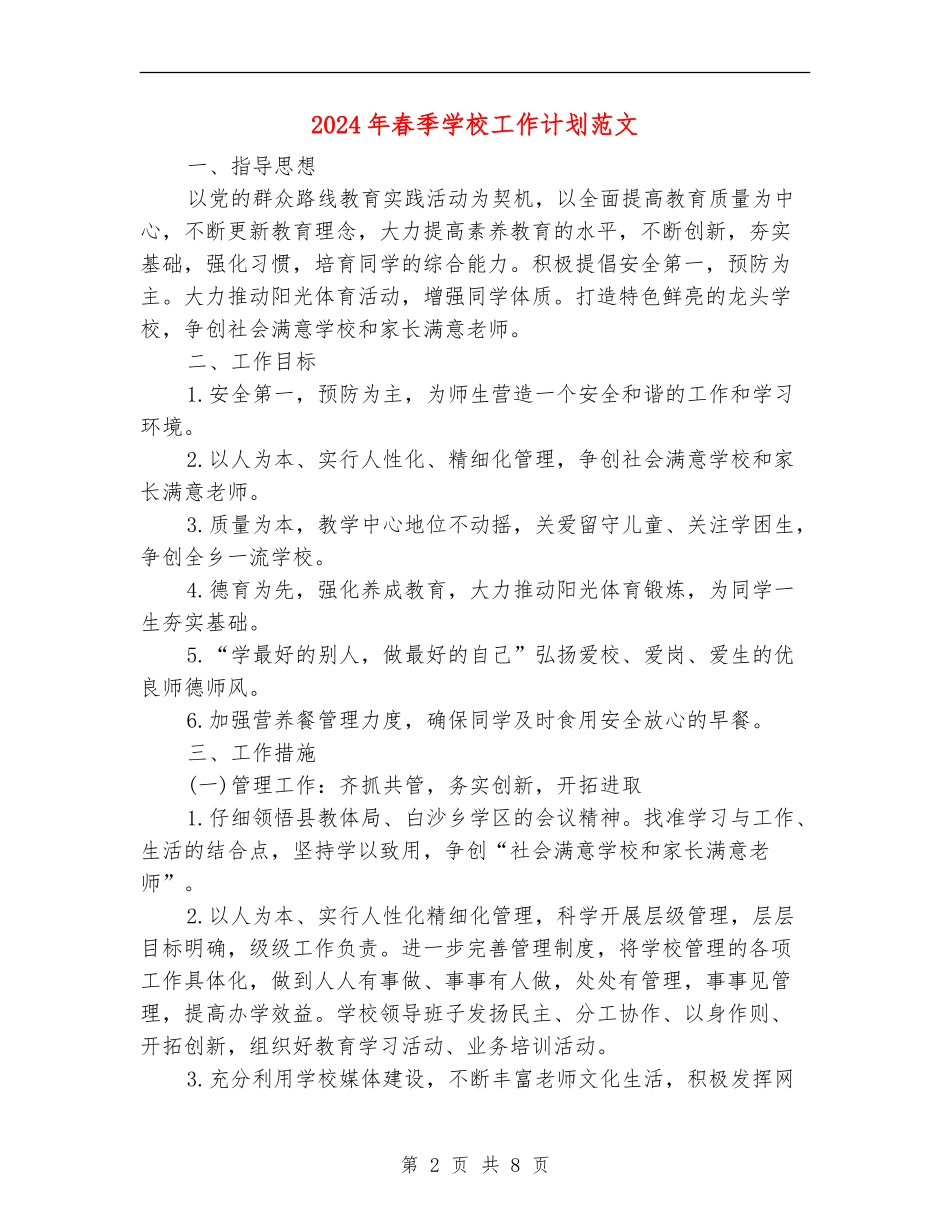 2018年春季学校工作计划范文_第2页