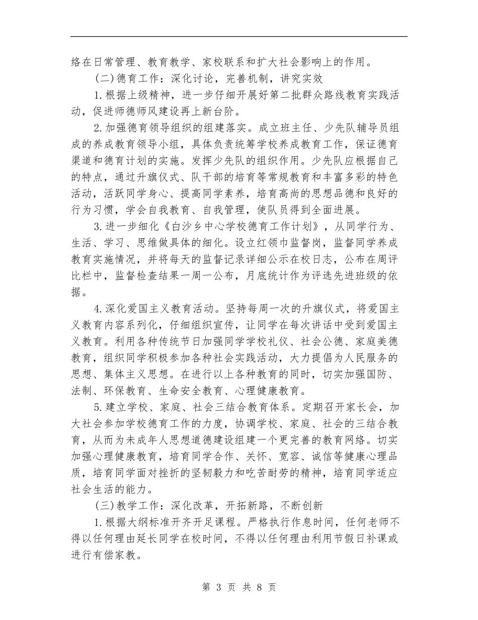 2018年春季学校工作计划范文_第3页