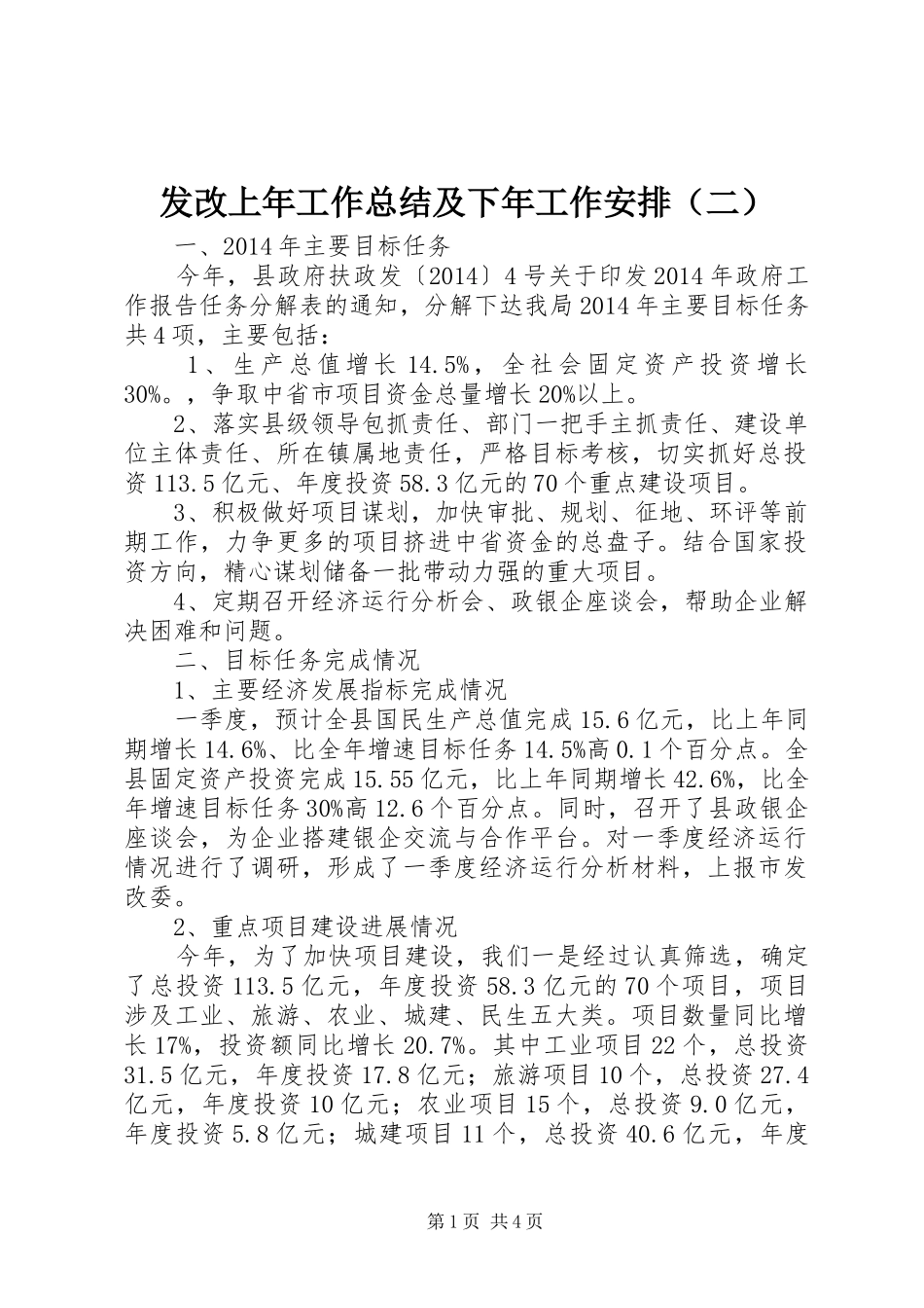 发改上年工作总结及下年工作安排（二）_第1页