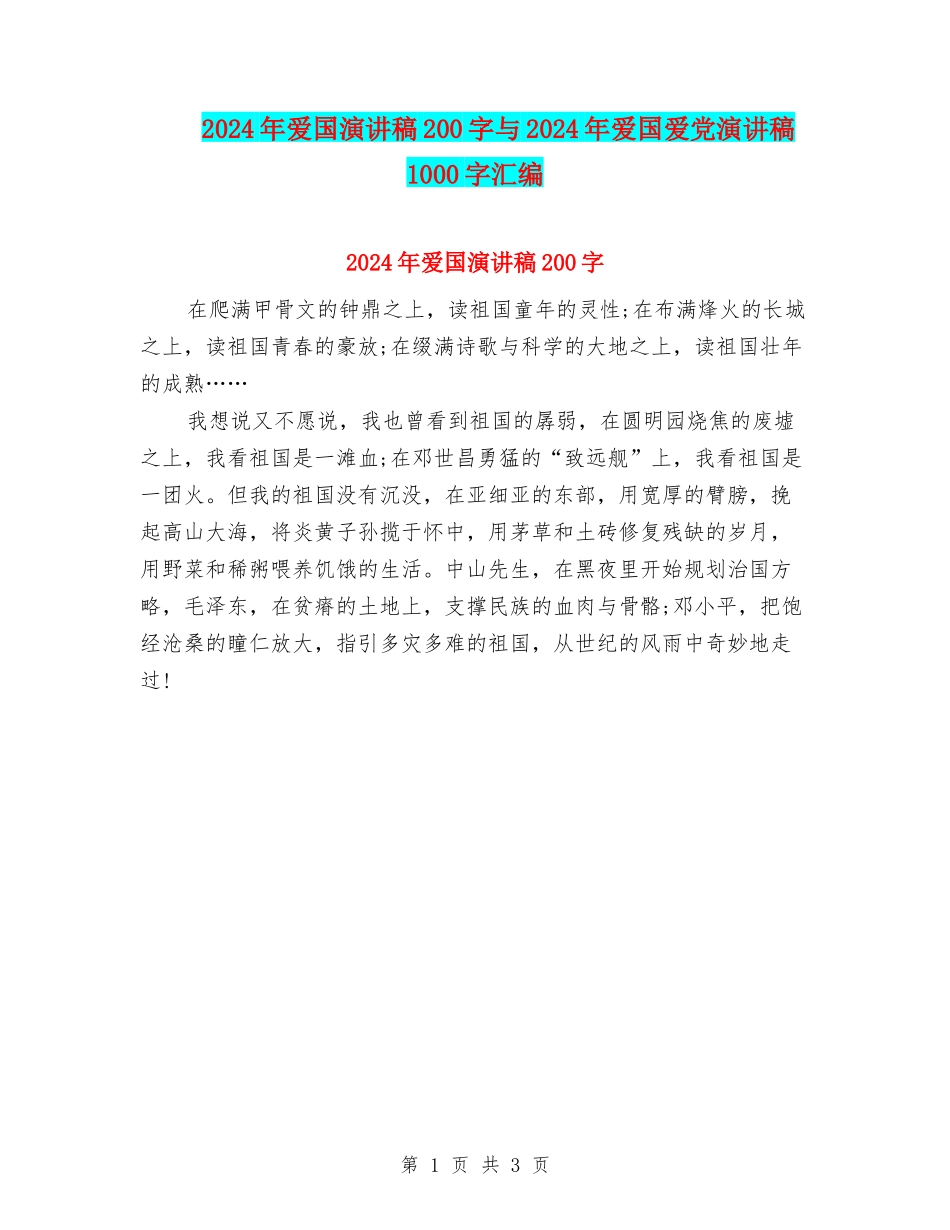 2024年爱国演讲稿200字与2024年爱国爱党演讲稿1000字汇编_第1页