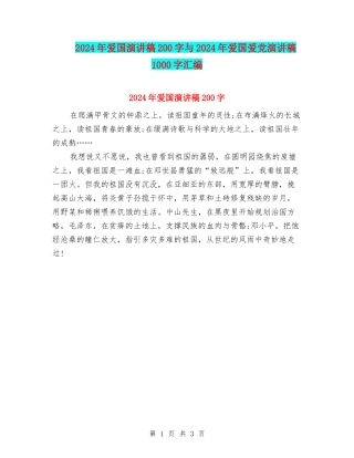 2024年爱国演讲稿200字与2024年爱国爱党演讲稿1000字汇编