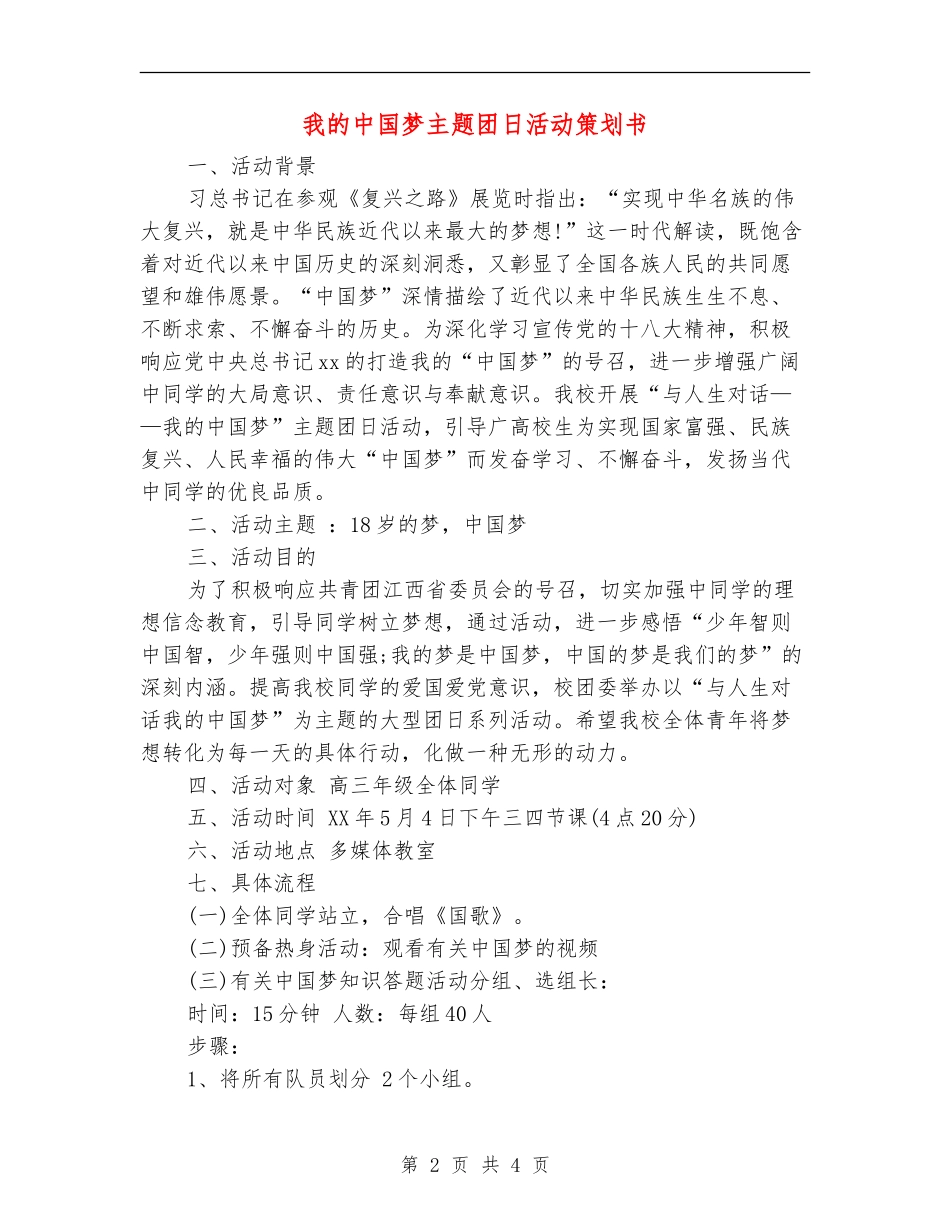 我的中国梦主题团日活动策划书_第2页