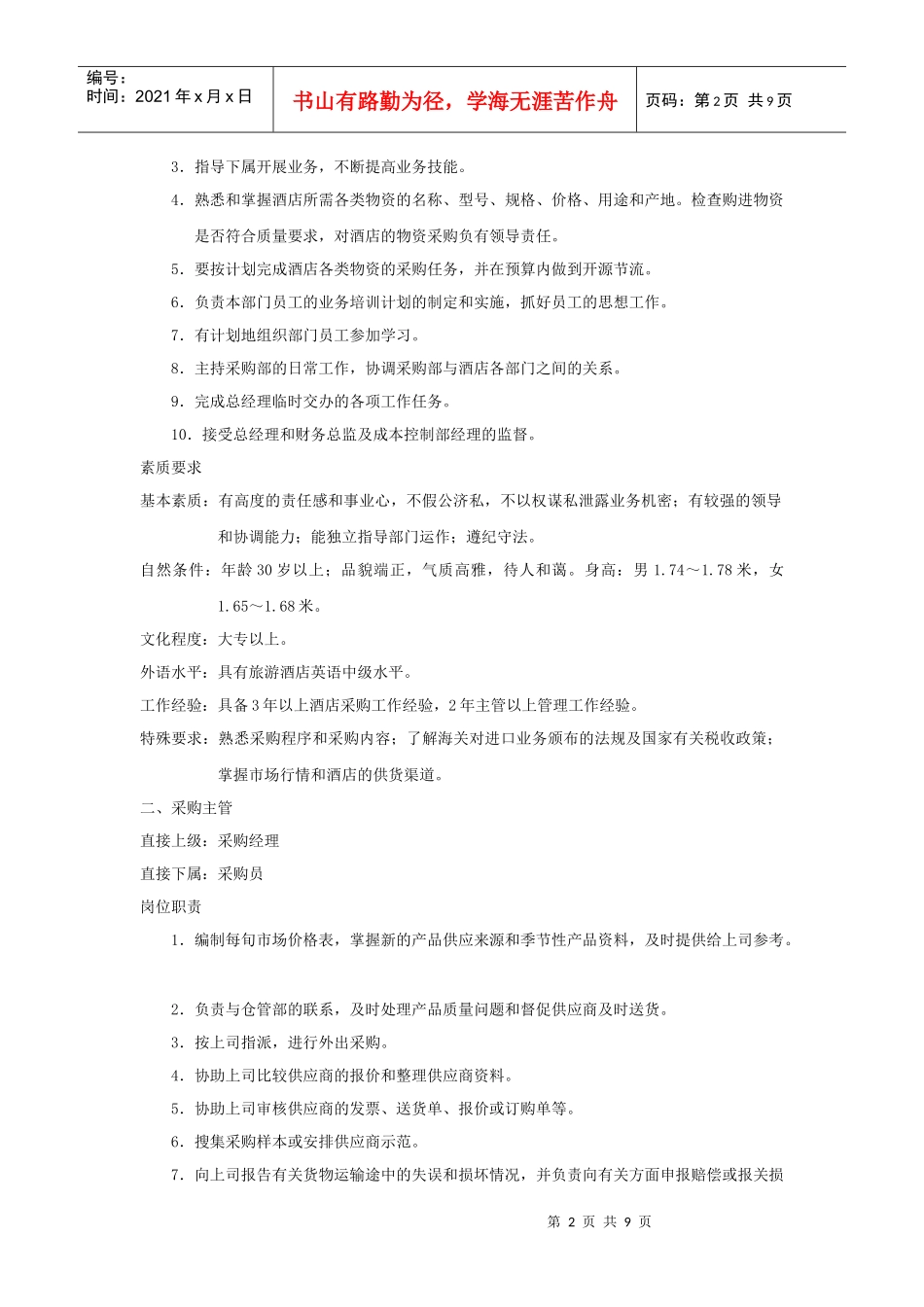 采购部规章制度（10P）_第2页