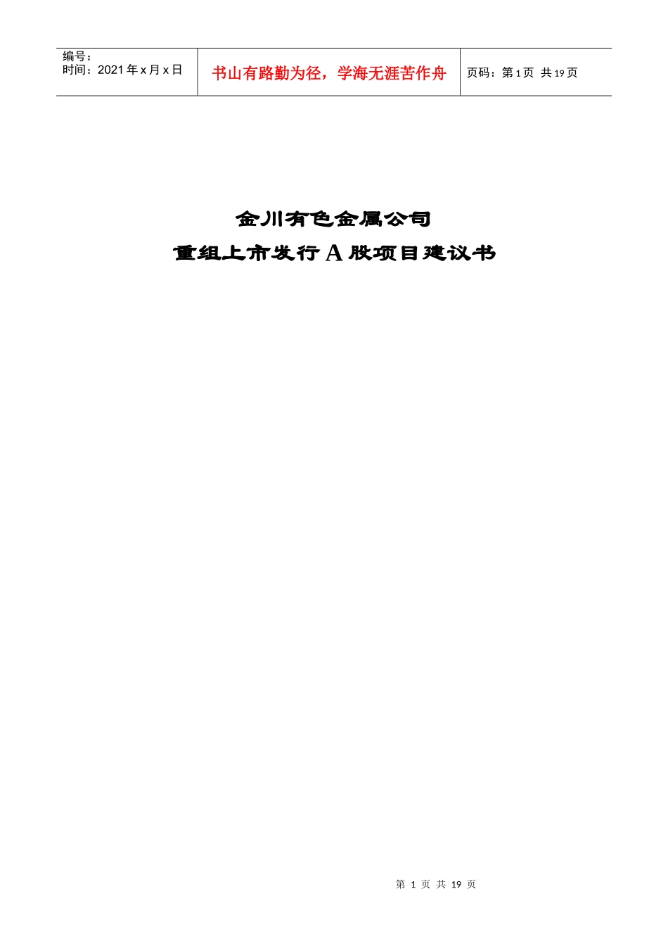 金川有色金属公司重组上市发行A股项目建议书_第1页