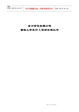 金川有色金属公司重组上市发行A股项目建议书