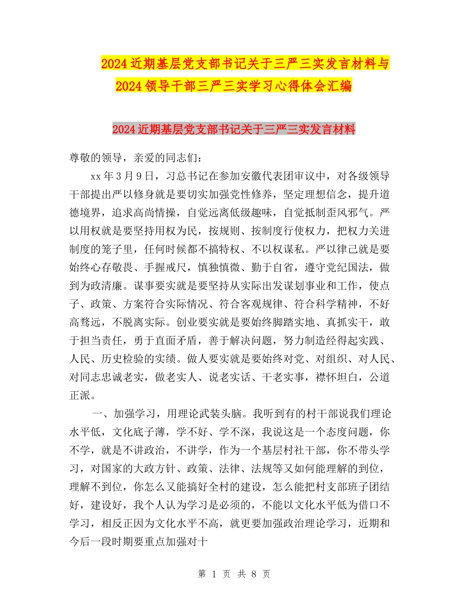 2024近期基层党支部书记关于三严三实发言材料与2024领导干部三严三实学习心得体会汇编_第1页
