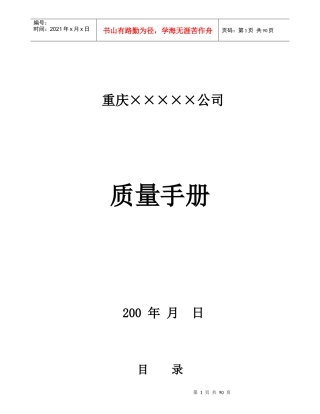 重庆XXXXX公司质量手册