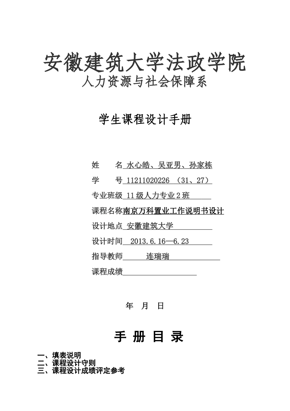 某某房地产工作分析课程设计_第1页
