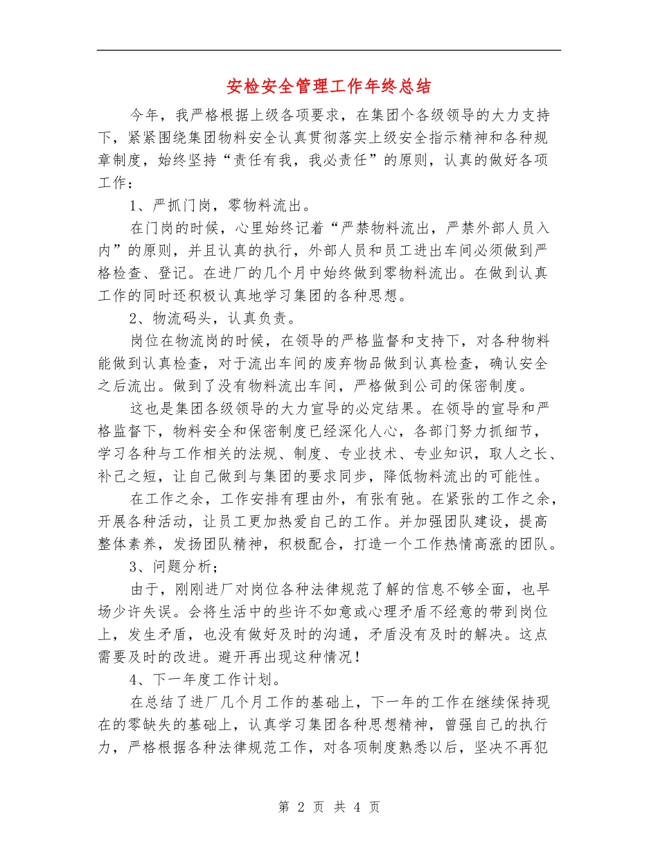 安检安全管理工作年终总结_第2页