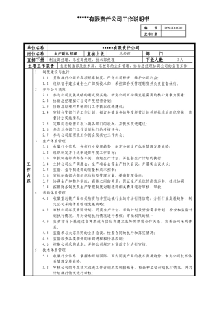 某中型制造业生产副总岗位说明书及KPI指标