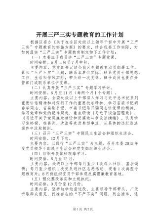 开展三严三实专题教育的工作计划