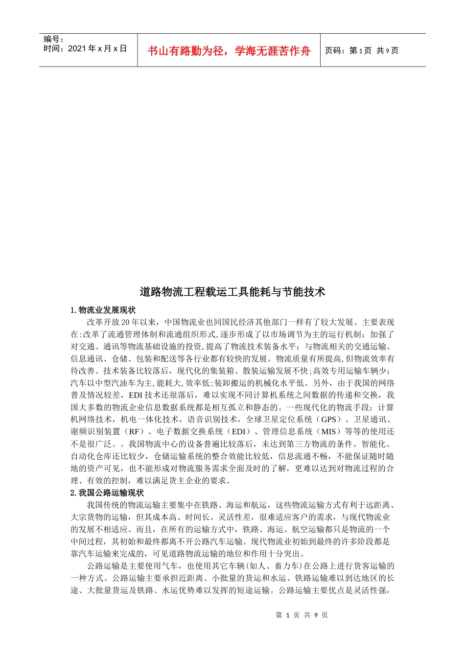 道路物流工程载运工具能耗和节能技术_第1页