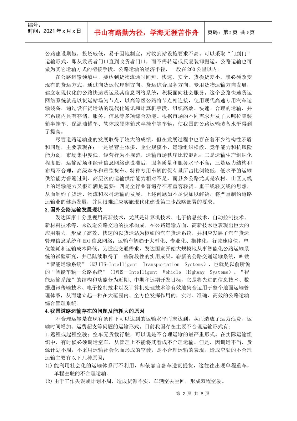 道路物流工程载运工具能耗和节能技术_第2页