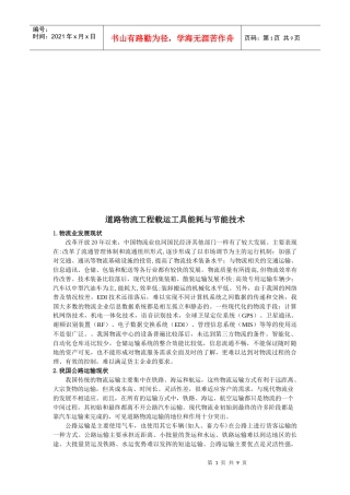 道路物流工程载运工具能耗和节能技术