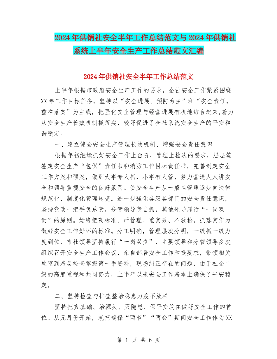 2024年供销社安全半年工作总结范文与2024年供销社系统上半年安全生产工作总结范文汇编_第1页