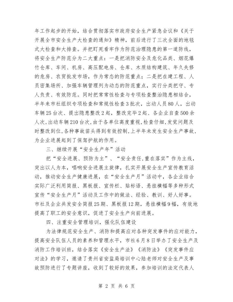 2024年供销社安全半年工作总结范文与2024年供销社系统上半年安全生产工作总结范文汇编_第2页
