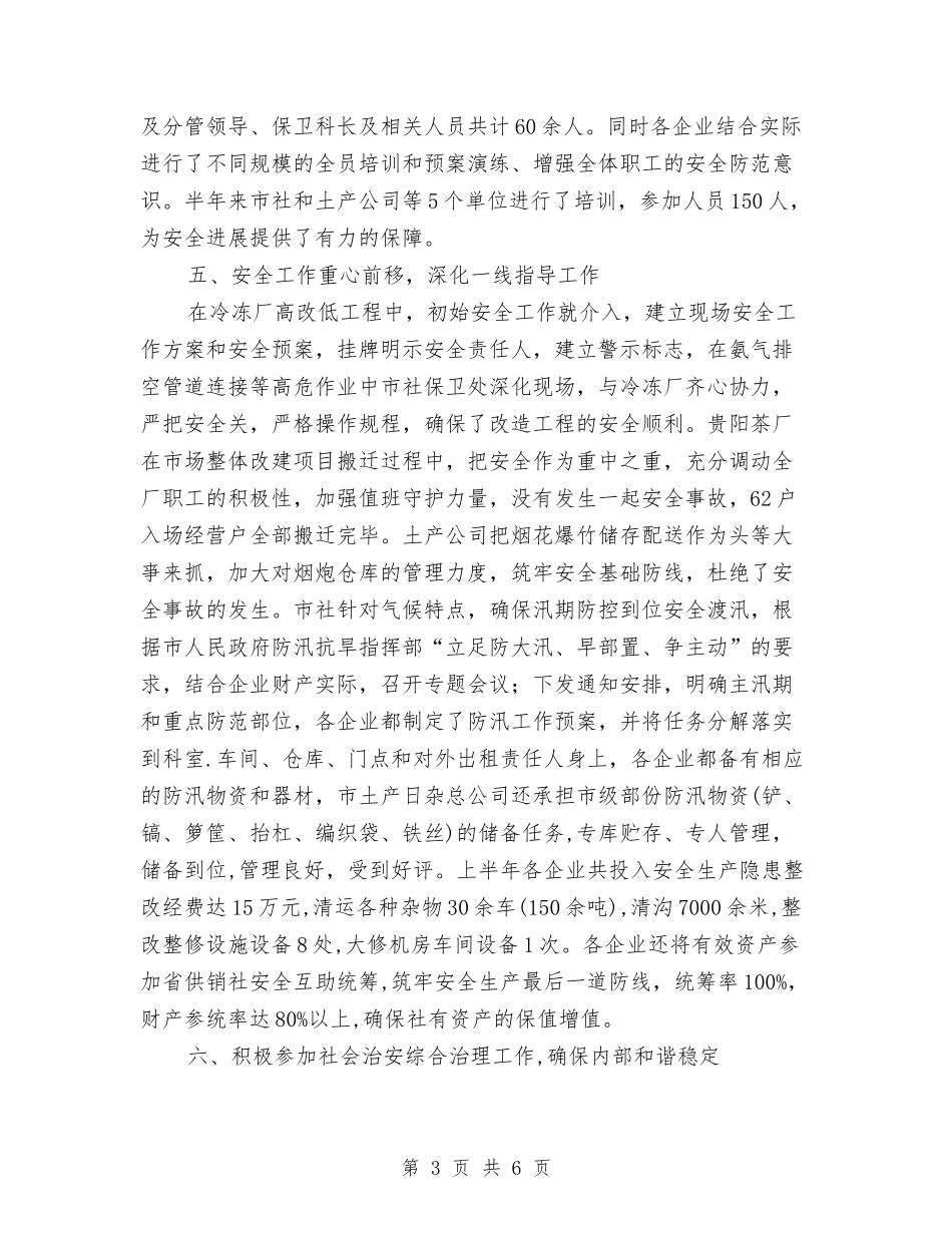 2024年供销社安全半年工作总结范文与2024年供销社系统上半年安全生产工作总结范文汇编_第3页