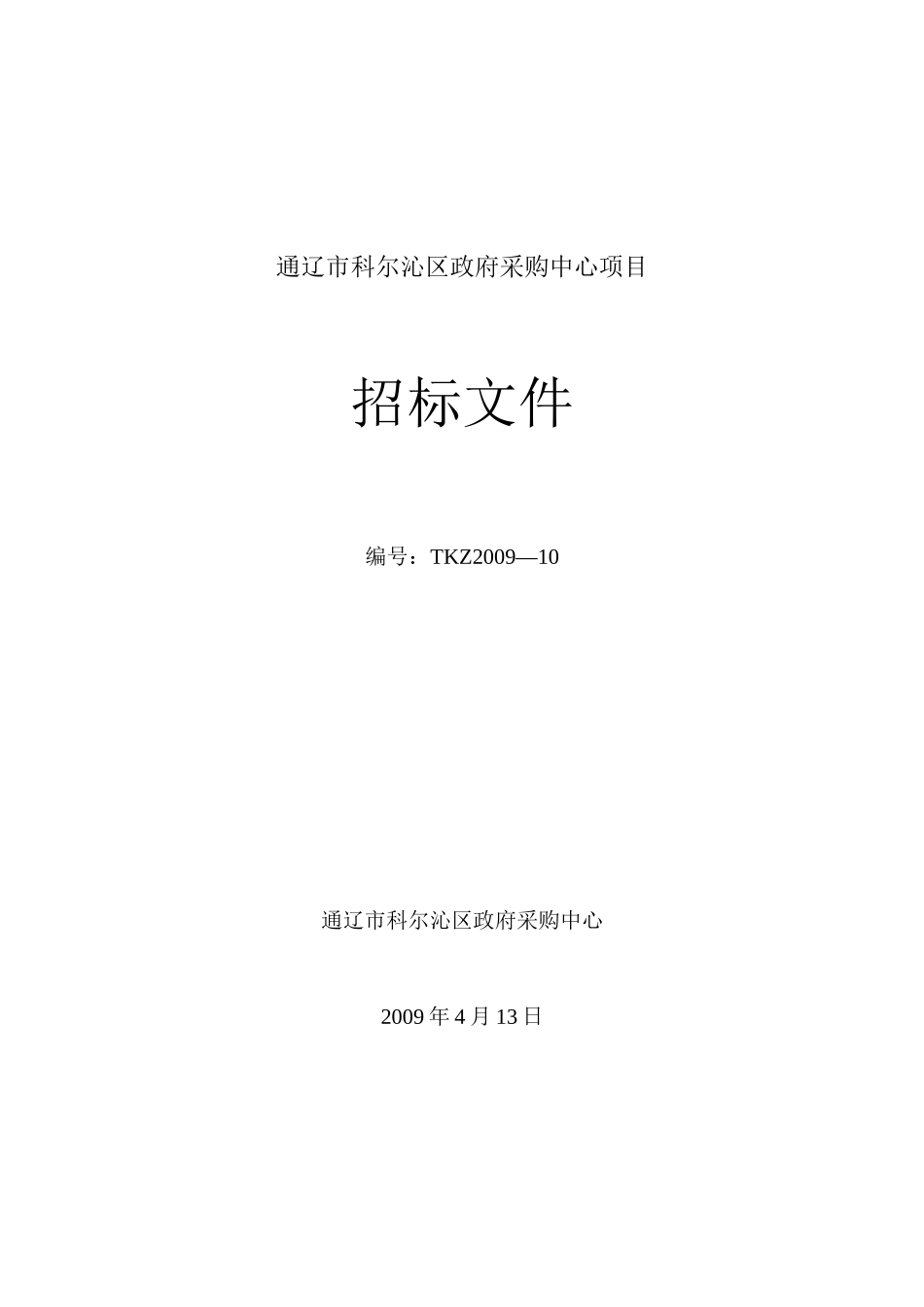 通辽市科尔沁区政府采购中心项目_第1页