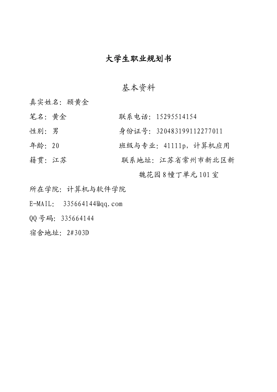 职业规划书 - 副本_第1页